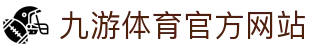 九游 (中国)官方网站 - 九游游戏中心 _JIUYOU GAME