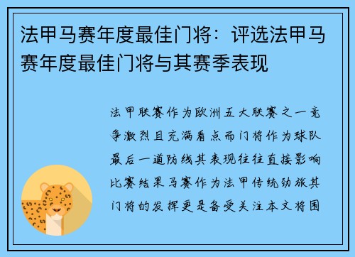 法甲马赛年度最佳门将：评选法甲马赛年度最佳门将与其赛季表现