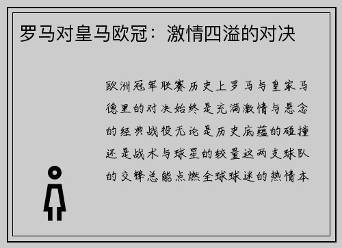 罗马对皇马欧冠：激情四溢的对决