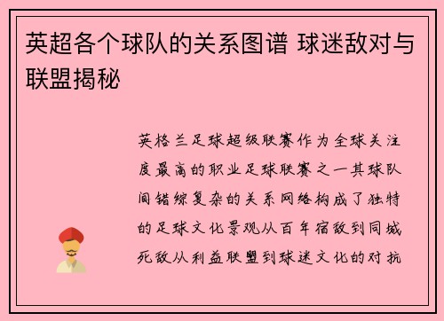 英超各个球队的关系图谱 球迷敌对与联盟揭秘