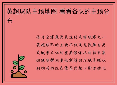 英超球队主场地图 看看各队的主场分布