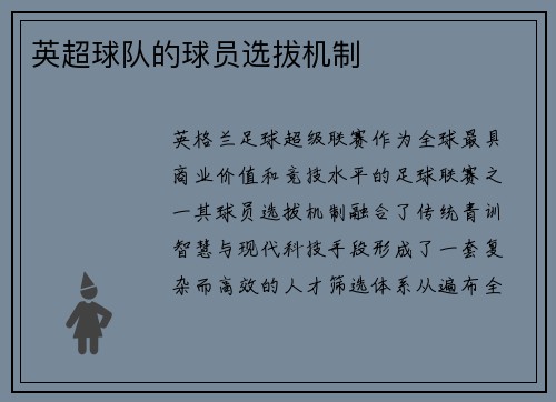 英超球队的球员选拔机制