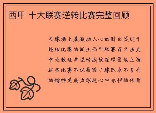 西甲 十大联赛逆转比赛完整回顾