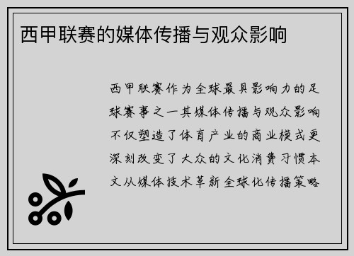 西甲联赛的媒体传播与观众影响