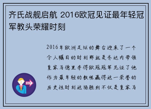 齐氏战舰启航 2016欧冠见证最年轻冠军教头荣耀时刻