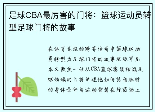 足球CBA最厉害的门将：篮球运动员转型足球门将的故事