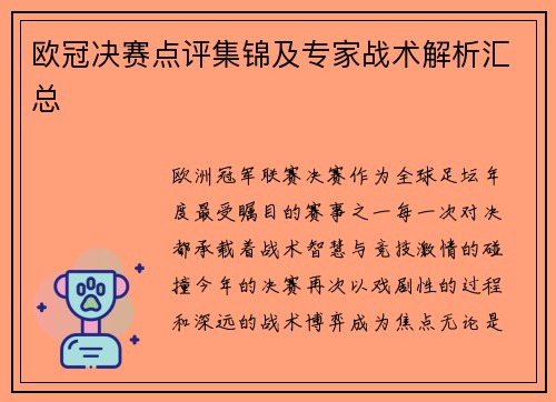 欧冠决赛点评集锦及专家战术解析汇总