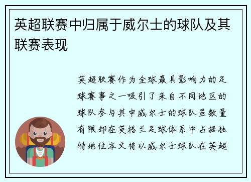 英超联赛中归属于威尔士的球队及其联赛表现