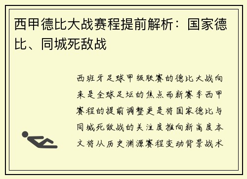 西甲德比大战赛程提前解析：国家德比、同城死敌战