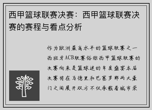 西甲篮球联赛决赛：西甲篮球联赛决赛的赛程与看点分析