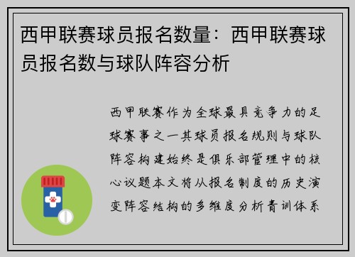 西甲联赛球员报名数量：西甲联赛球员报名数与球队阵容分析