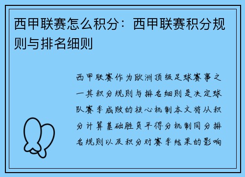 西甲联赛怎么积分：西甲联赛积分规则与排名细则