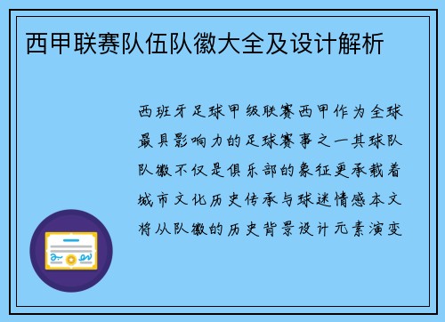 西甲联赛队伍队徽大全及设计解析
