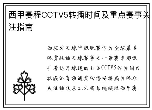 西甲赛程CCTV5转播时间及重点赛事关注指南