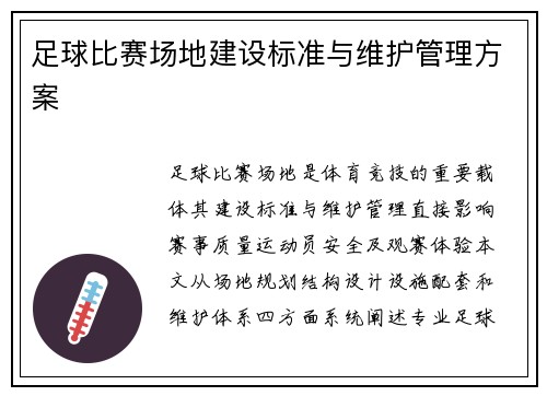 足球比赛场地建设标准与维护管理方案