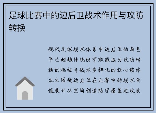 足球比赛中的边后卫战术作用与攻防转换