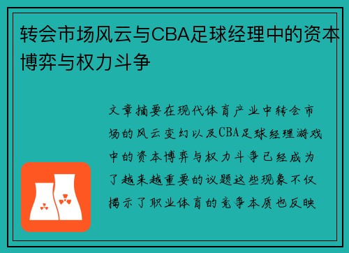 转会市场风云与CBA足球经理中的资本博弈与权力斗争