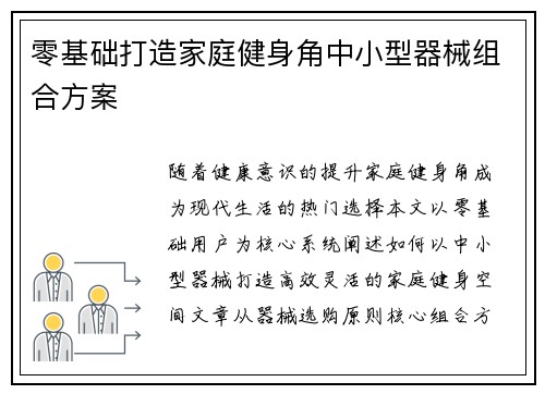 零基础打造家庭健身角中小型器械组合方案