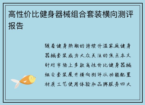 高性价比健身器械组合套装横向测评报告