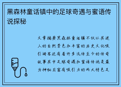 黑森林童话镇中的足球奇遇与蜜语传说探秘