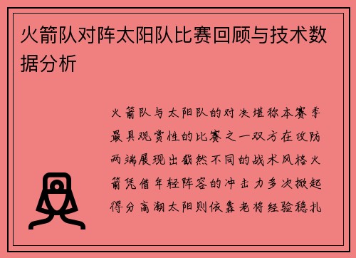 火箭队对阵太阳队比赛回顾与技术数据分析