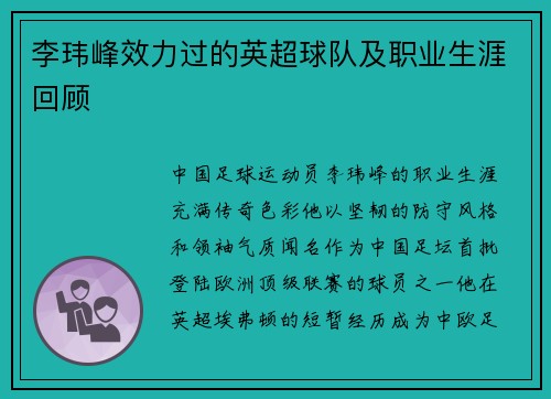 李玮峰效力过的英超球队及职业生涯回顾