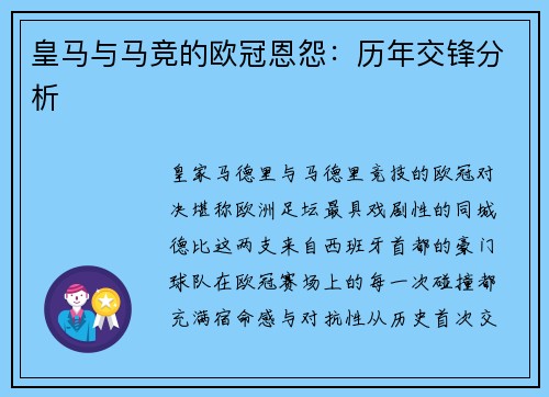 皇马与马竞的欧冠恩怨：历年交锋分析