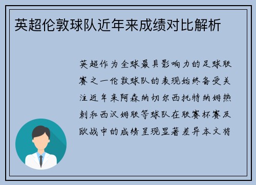 英超伦敦球队近年来成绩对比解析