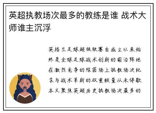英超执教场次最多的教练是谁 战术大师谁主沉浮