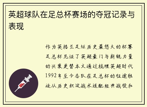 英超球队在足总杯赛场的夺冠记录与表现