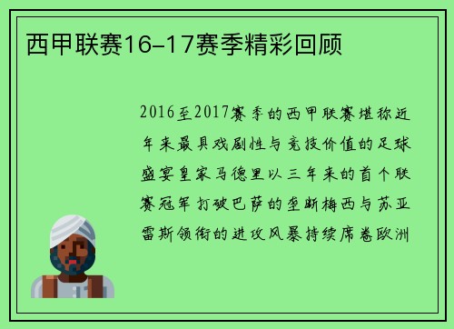 西甲联赛16-17赛季精彩回顾