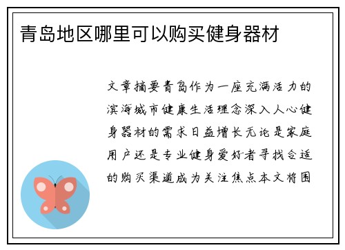 青岛地区哪里可以购买健身器材