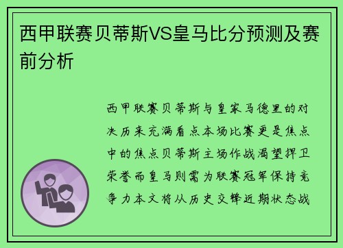西甲联赛贝蒂斯VS皇马比分预测及赛前分析