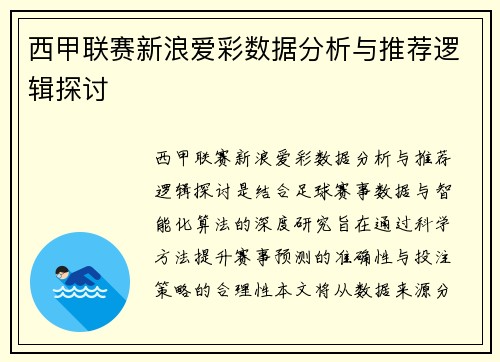 西甲联赛新浪爱彩数据分析与推荐逻辑探讨