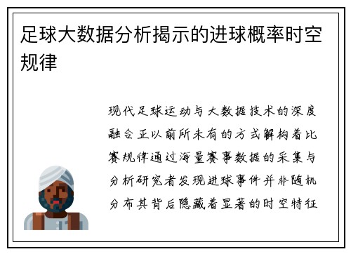 足球大数据分析揭示的进球概率时空规律