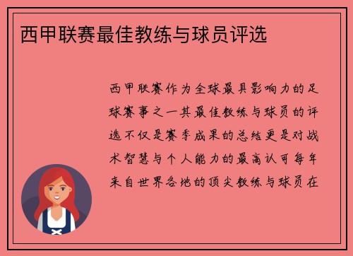 西甲联赛最佳教练与球员评选