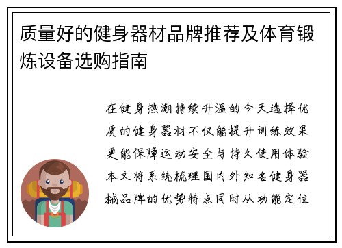 质量好的健身器材品牌推荐及体育锻炼设备选购指南