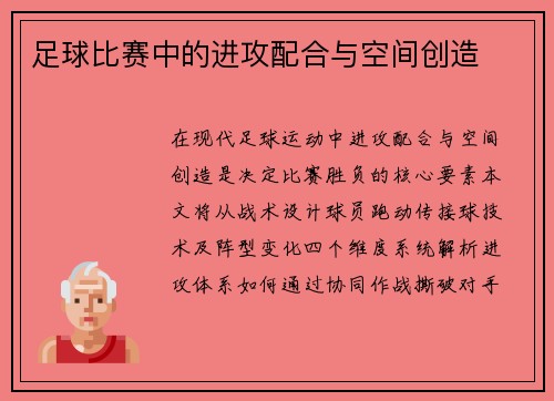 足球比赛中的进攻配合与空间创造