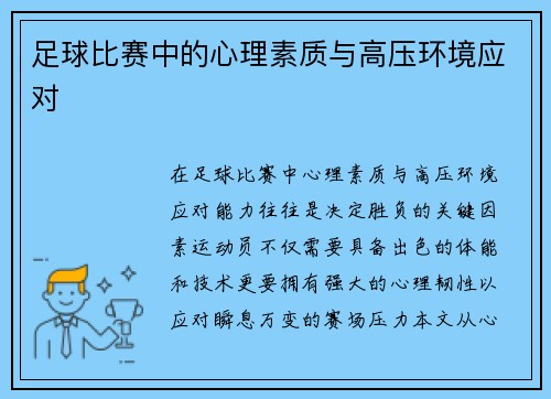 足球比赛中的心理素质与高压环境应对