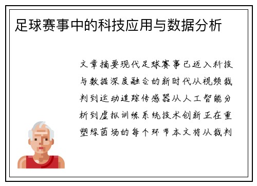 足球赛事中的科技应用与数据分析