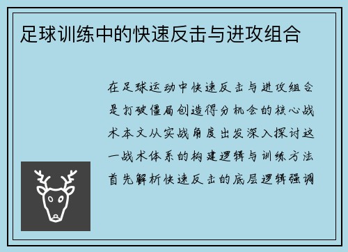 足球训练中的快速反击与进攻组合