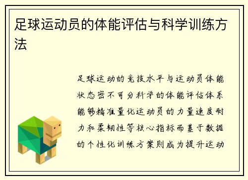 足球运动员的体能评估与科学训练方法