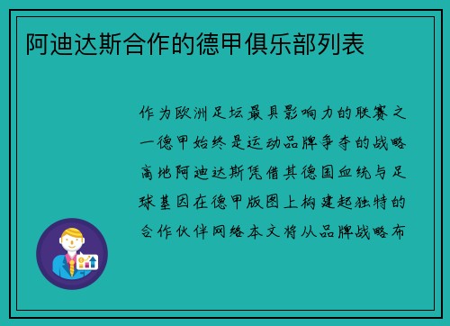 阿迪达斯合作的德甲俱乐部列表