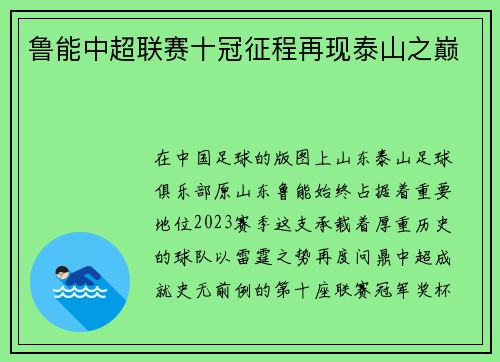 鲁能中超联赛十冠征程再现泰山之巅