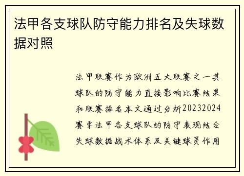 法甲各支球队防守能力排名及失球数据对照