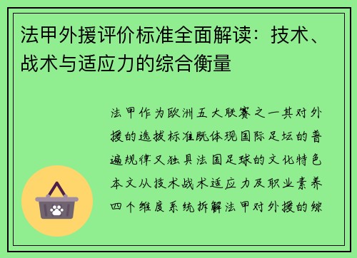 法甲外援评价标准全面解读：技术、战术与适应力的综合衡量