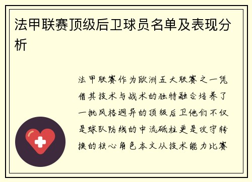法甲联赛顶级后卫球员名单及表现分析