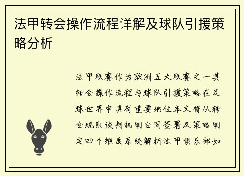 法甲转会操作流程详解及球队引援策略分析