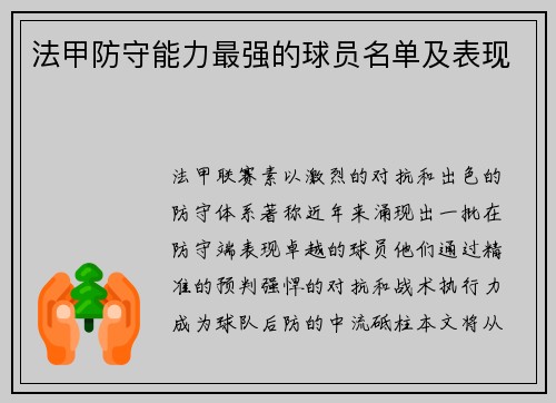 法甲防守能力最强的球员名单及表现