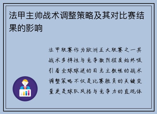 法甲主帅战术调整策略及其对比赛结果的影响
